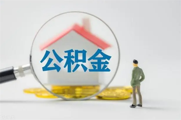 安溪公积金急用钱怎么提取（急用钱,公积金怎么提出来）