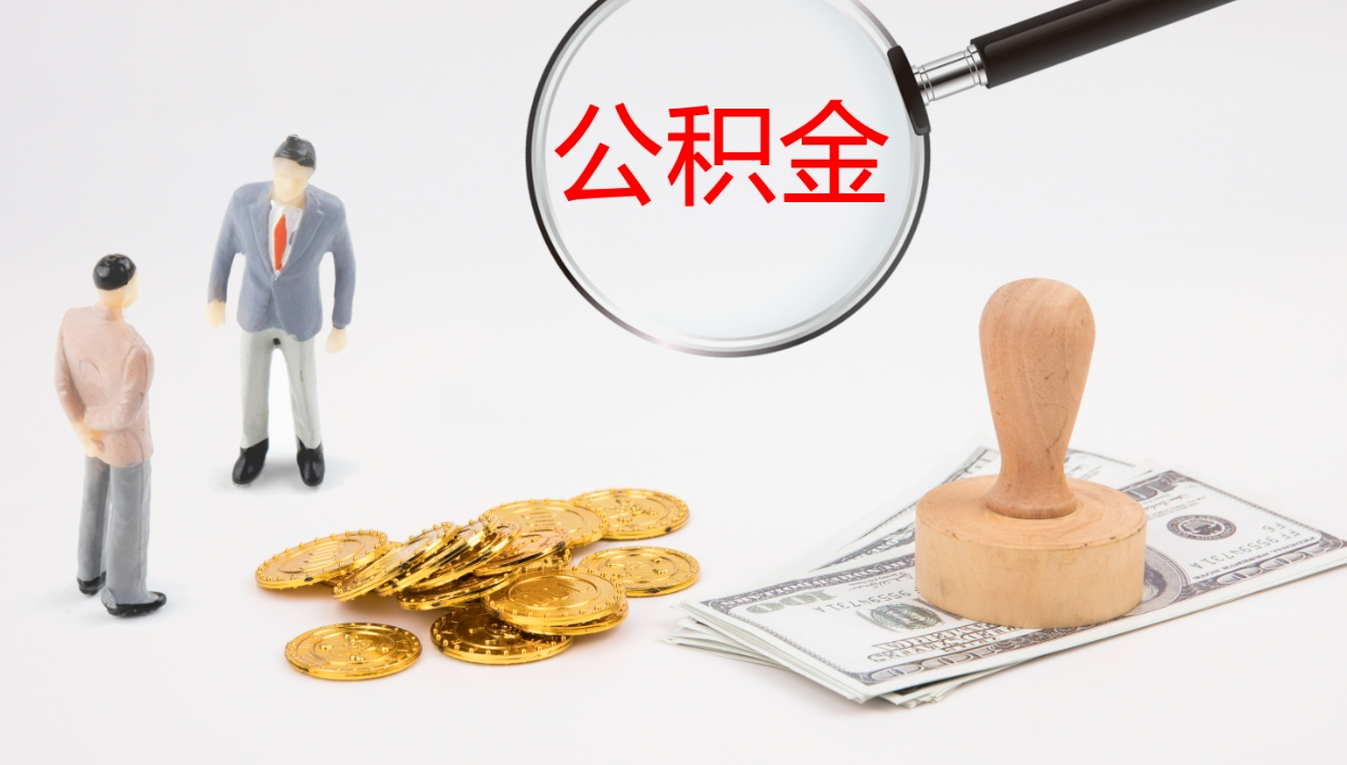 安溪公积金提取中介（公积金提取中介联系方式）